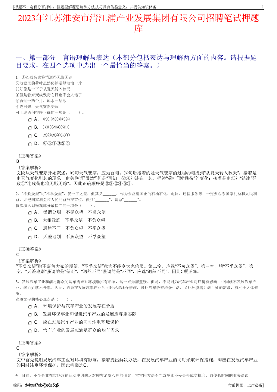 2023年江苏淮安市清江浦产业发展集团有限公司招聘笔试押题库.pdf_第1页