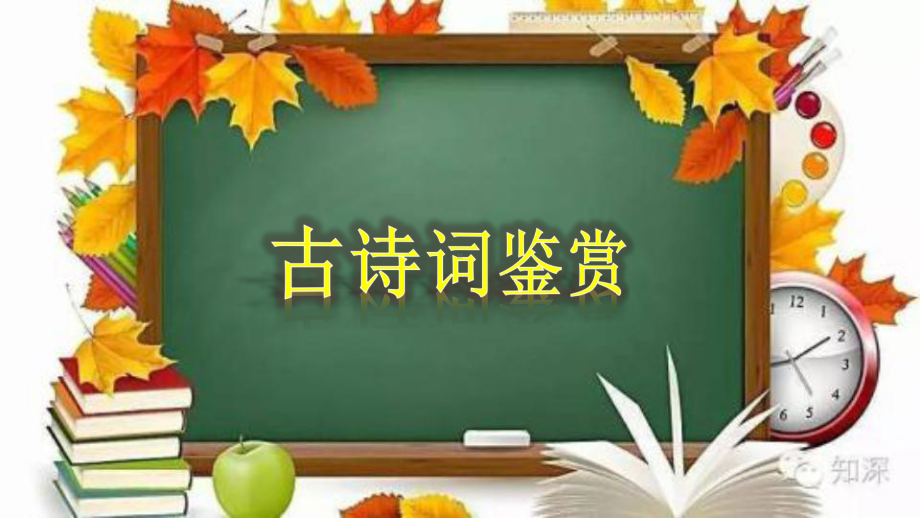 2021年中考语文二轮专题复习：古诗词鉴赏（共23张PPT）ppt课件.pptx_第1页