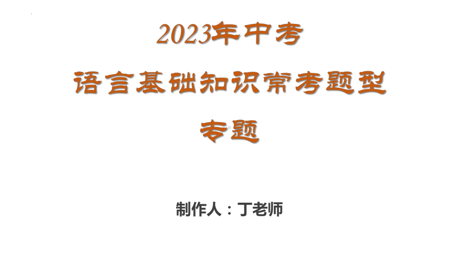 2023年中考语文专题复习-成语正确运用ppt课件（共52页）.pptx_第1页