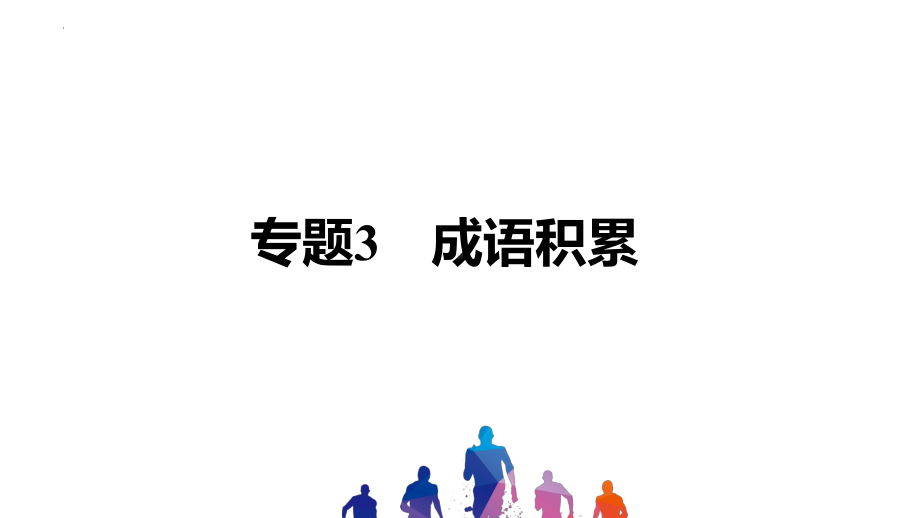 2023年中考语文专题复习-成语正确运用ppt课件（共52页）.pptx_第3页