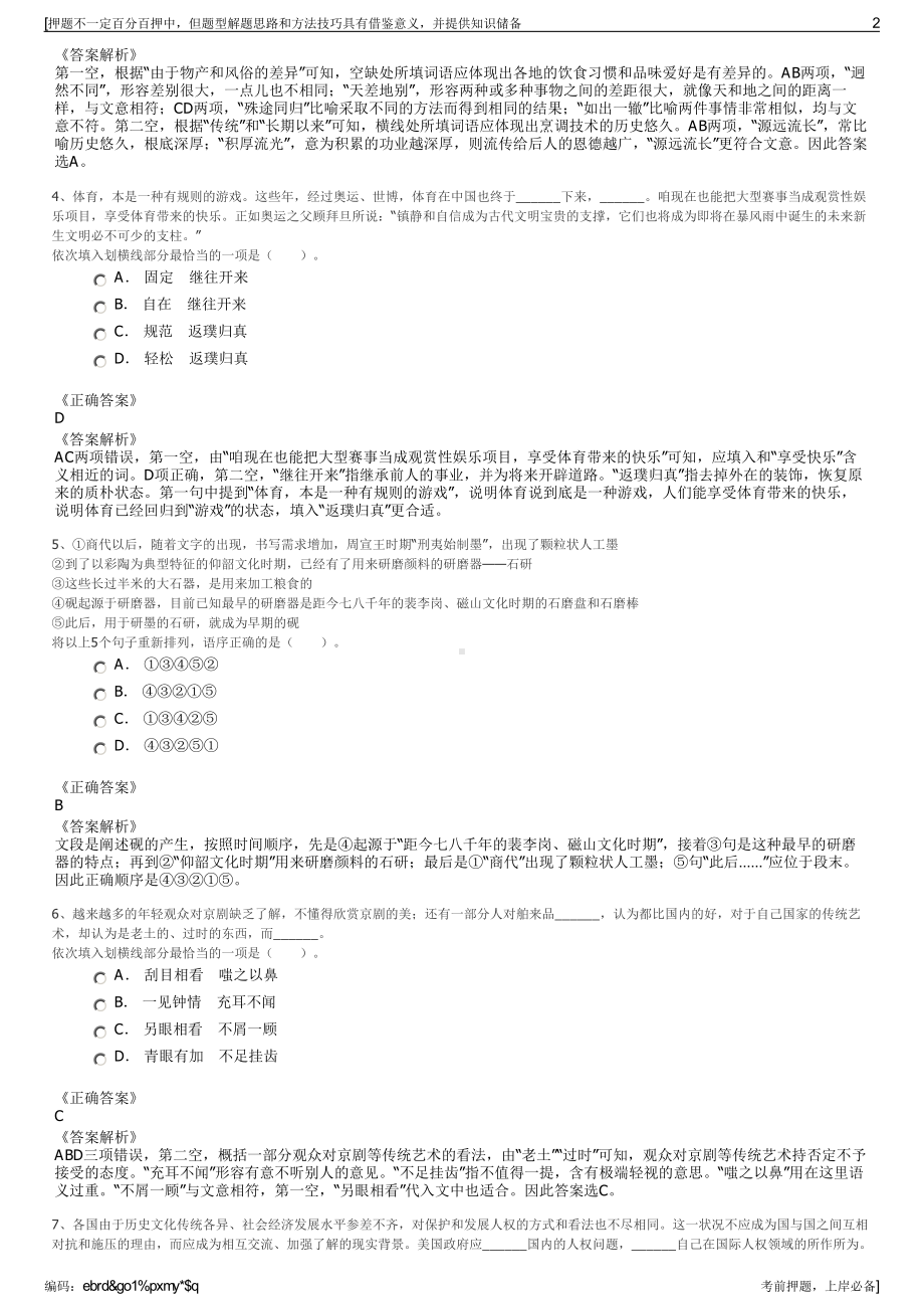 2023年四川阿坝州九寨沟县国有资产投资有限公司招聘笔试押题库.pdf_第2页