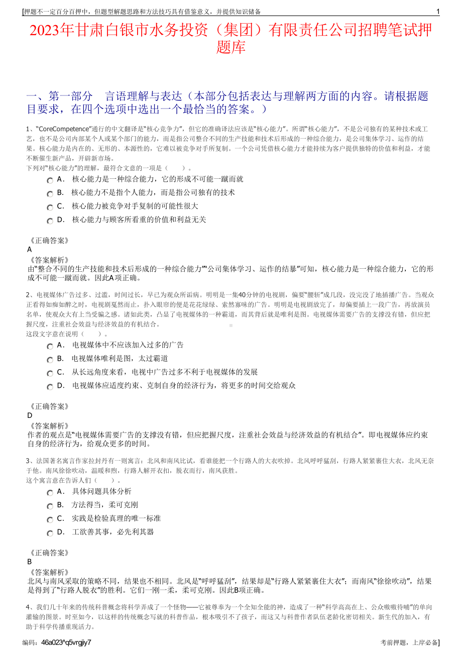 2023年甘肃白银市水务投资（集团）有限责任公司招聘笔试押题库.pdf_第1页