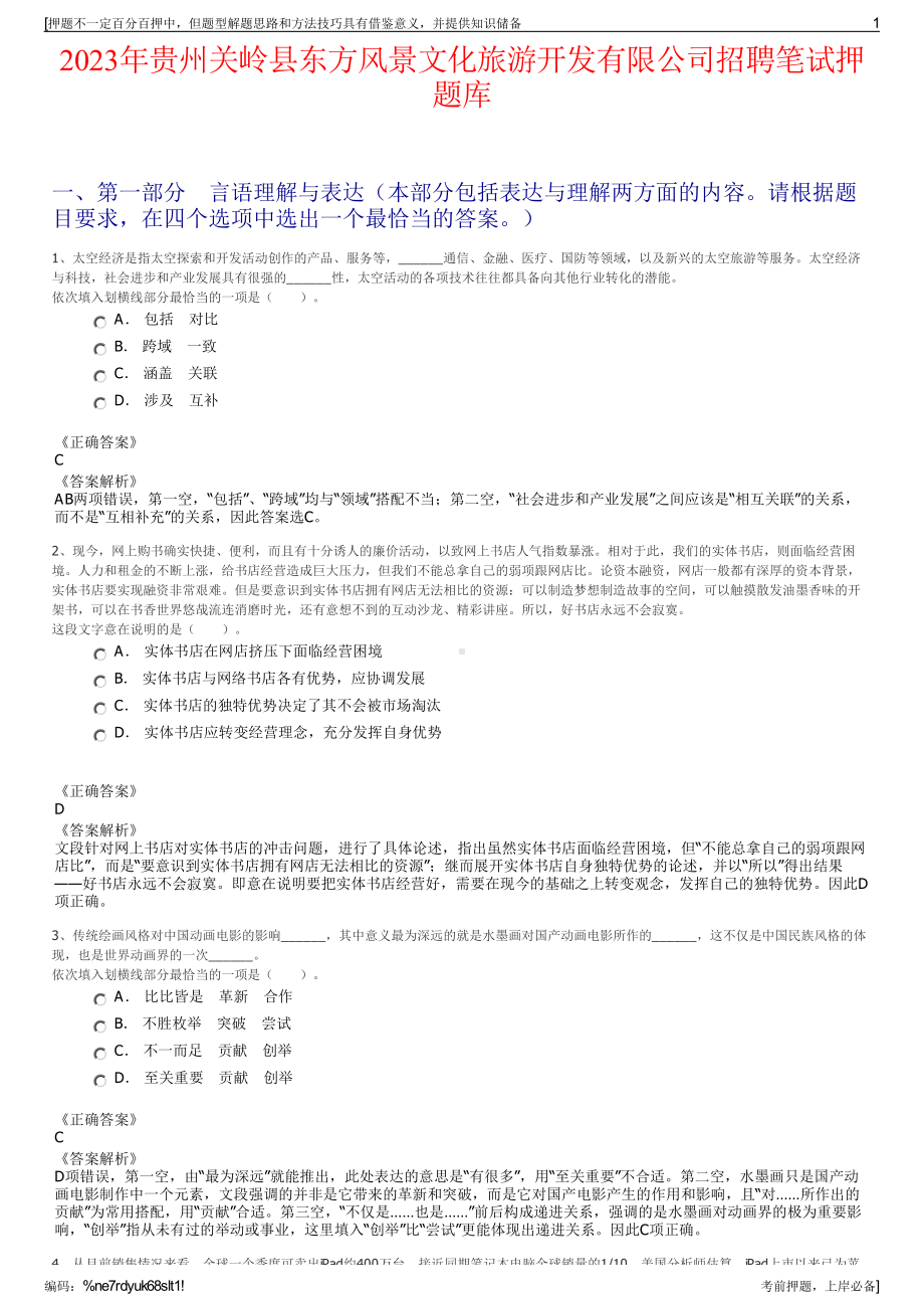 2023年贵州关岭县东方风景文化旅游开发有限公司招聘笔试押题库.pdf_第1页