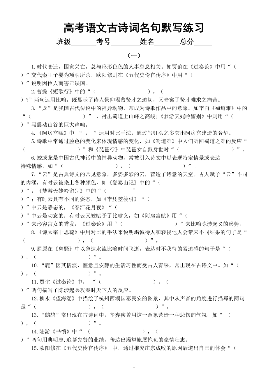 高中语文高考古诗词名句默写专项练习6（共两组附参考答案）.doc_第1页