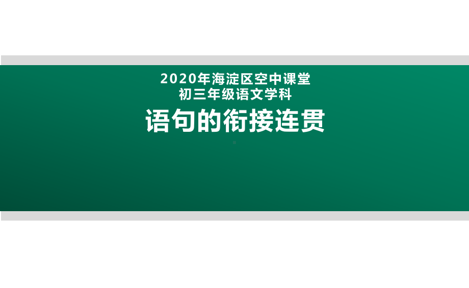 2020北京海淀区空中课堂九年级语文：语句的衔接连贯 ppt课件(共31张PPT).pptx_第1页