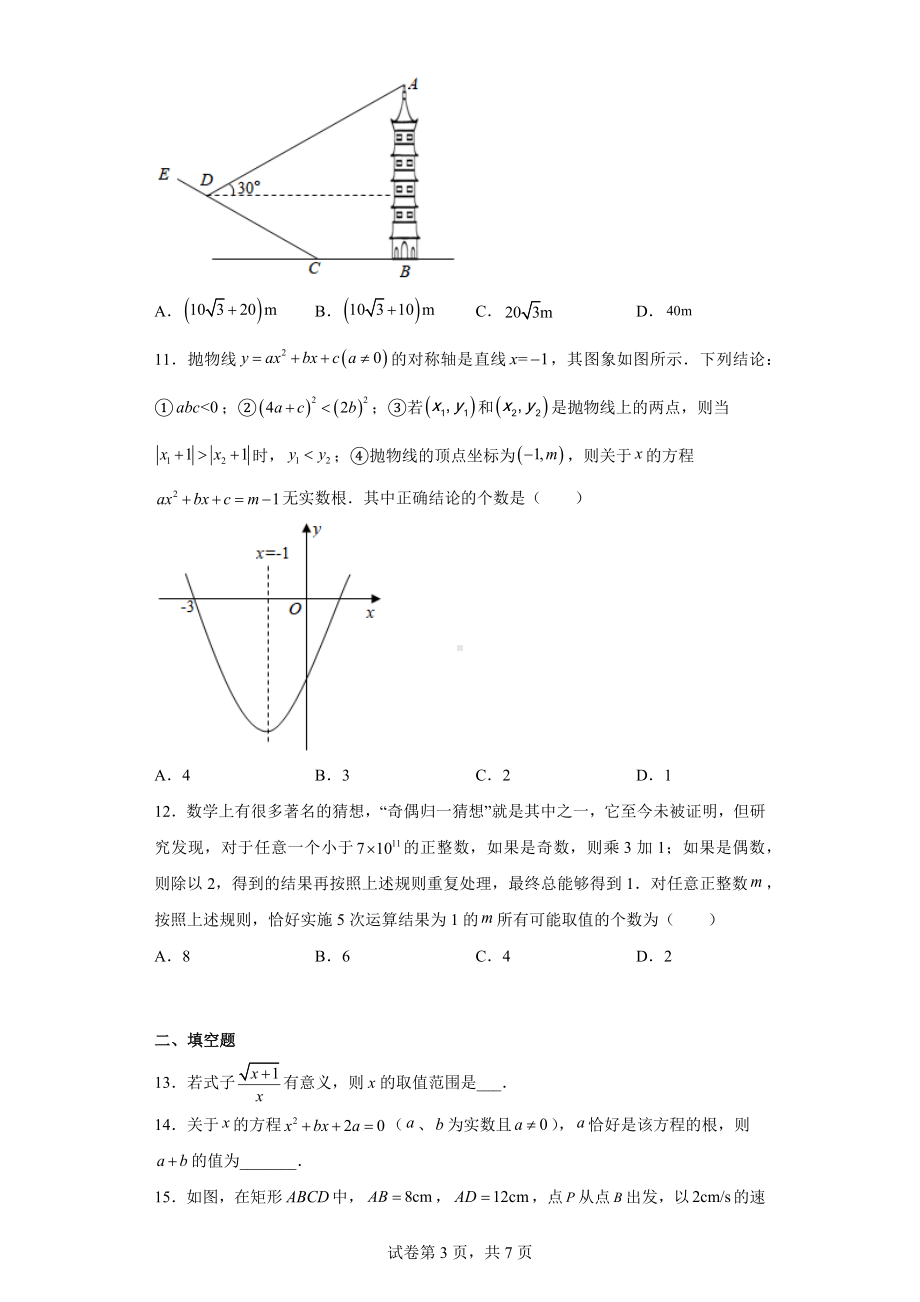 2021年山东省日照市中考真题数学试卷.docx_第3页