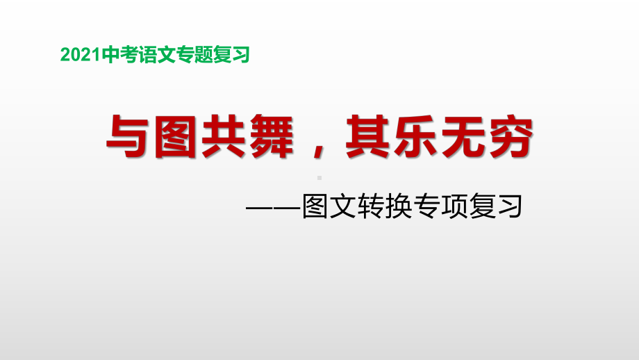 2021年中考语文二轮专题复习：图文转换（共49张PPT）ppt课件.pptx_第1页