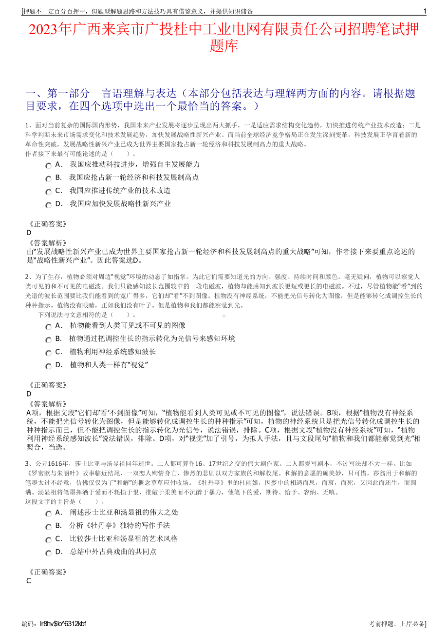 2023年广西来宾市广投桂中工业电网有限责任公司招聘笔试押题库.pdf_第1页