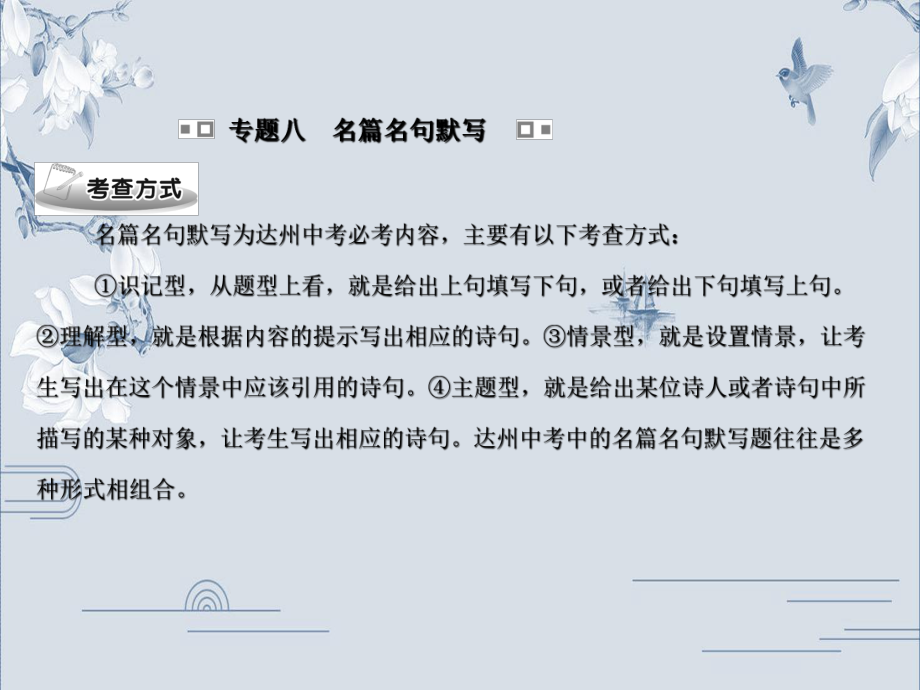 专题八　名篇名句默写-2020年中考语文（达州）复习ppt课件(共114张PPT).ppt_第1页