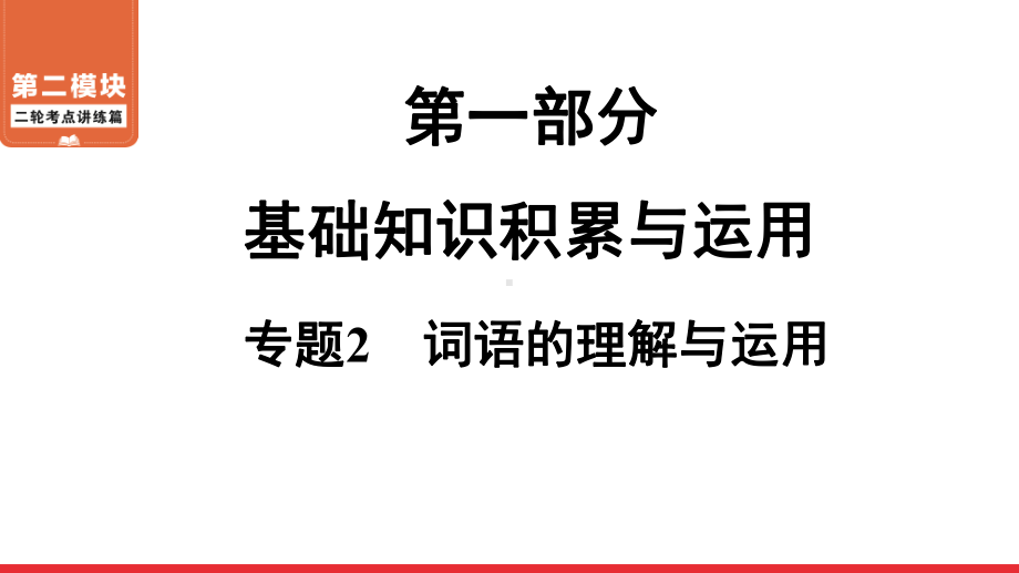 二轮复习考点 第1部分 专题2 词语的理解与运用 ppt课件-青海省2021届中考语文系统复习.ppt_第1页