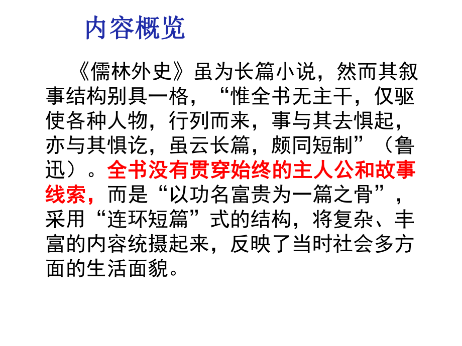 2020—2021学年部编版语文九年级下册第三单元名著导读《儒林外史》ppt课件（共59张PPT）.pptx_第3页