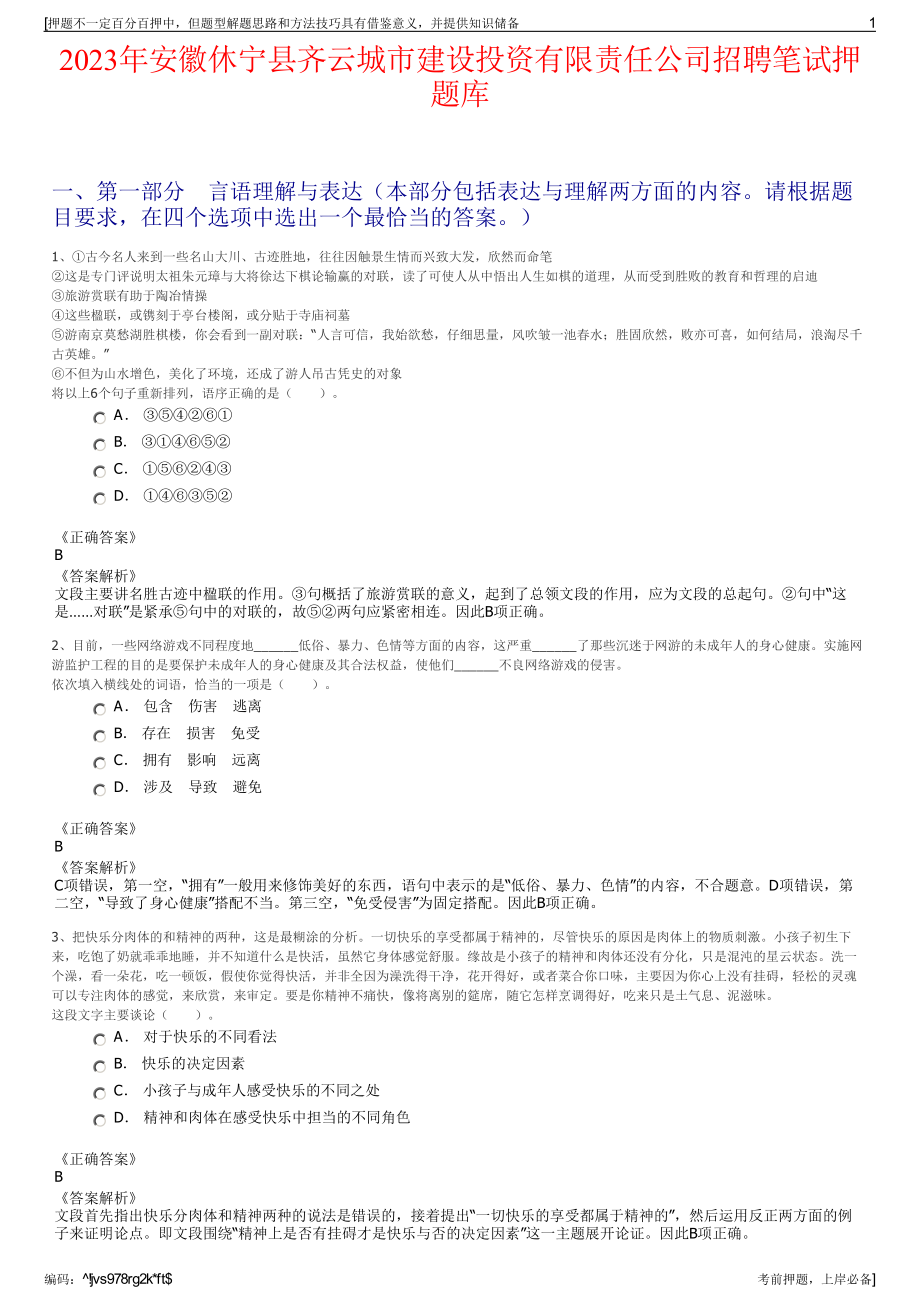 2023年安徽休宁县齐云城市建设投资有限责任公司招聘笔试押题库.pdf_第1页