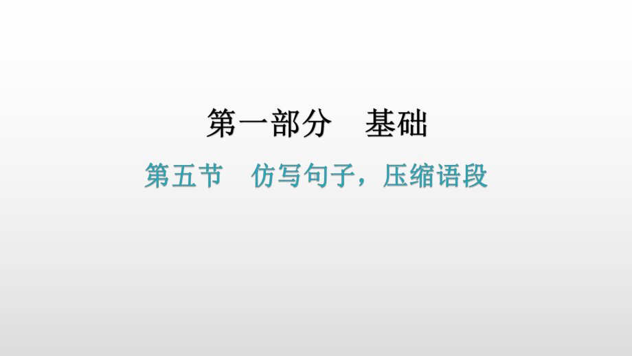 第一部分 基础-第五节仿写句子压缩语段 考点解密 ppt课件—广东省2021年中考语文总复习.pptx_第1页