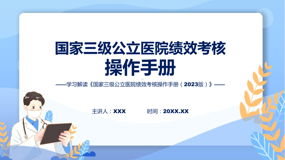 完整解读国家三级公立医院绩效考核操作手册（2023版）学习解读培训课件.pptx_第1页