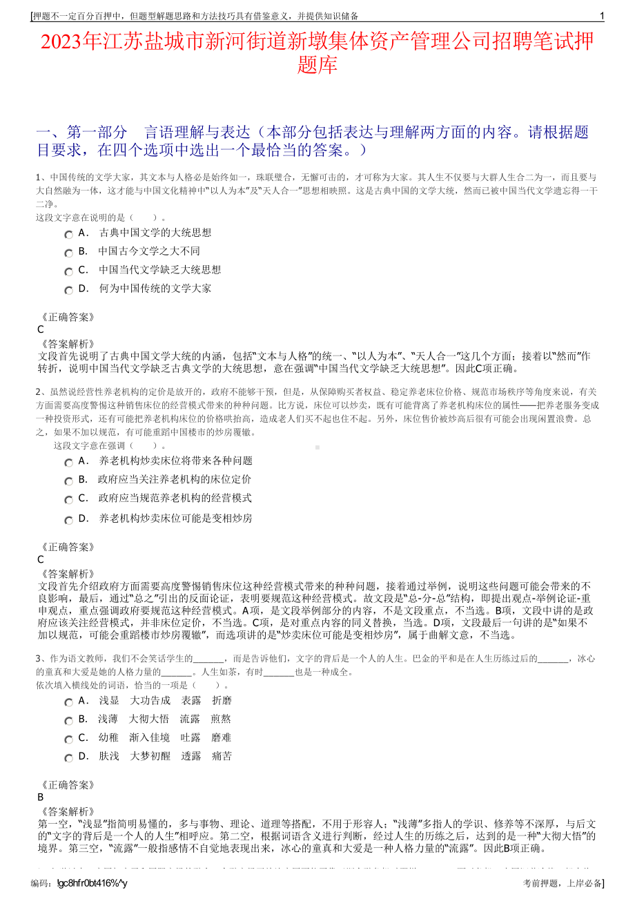 2023年江苏盐城市新河街道新墩集体资产管理公司招聘笔试押题库.pdf_第1页