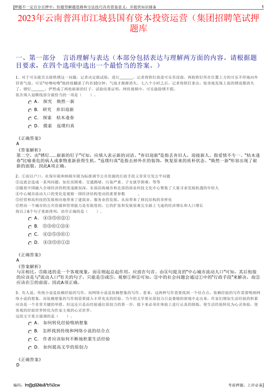 2023年云南普洱市江城县国有资本投资运营（集团招聘笔试押题库.pdf_第1页