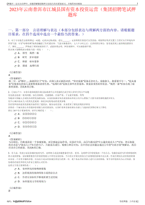 2023年云南普洱市江城县国有资本投资运营（集团招聘笔试押题库.pdf