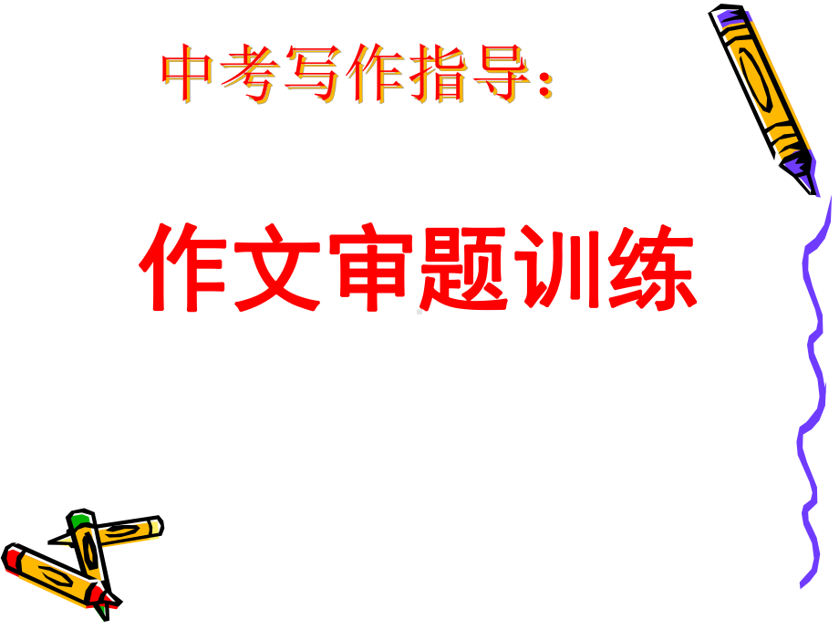 2022年中考语文专题复习之作文审题训练ppt课件（共46页）.pptx_第1页