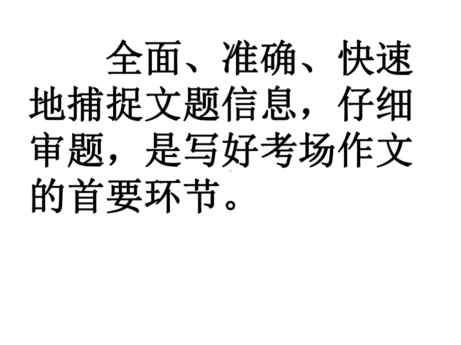 2022年中考语文专题复习之作文审题训练ppt课件（共46页）.pptx_第2页