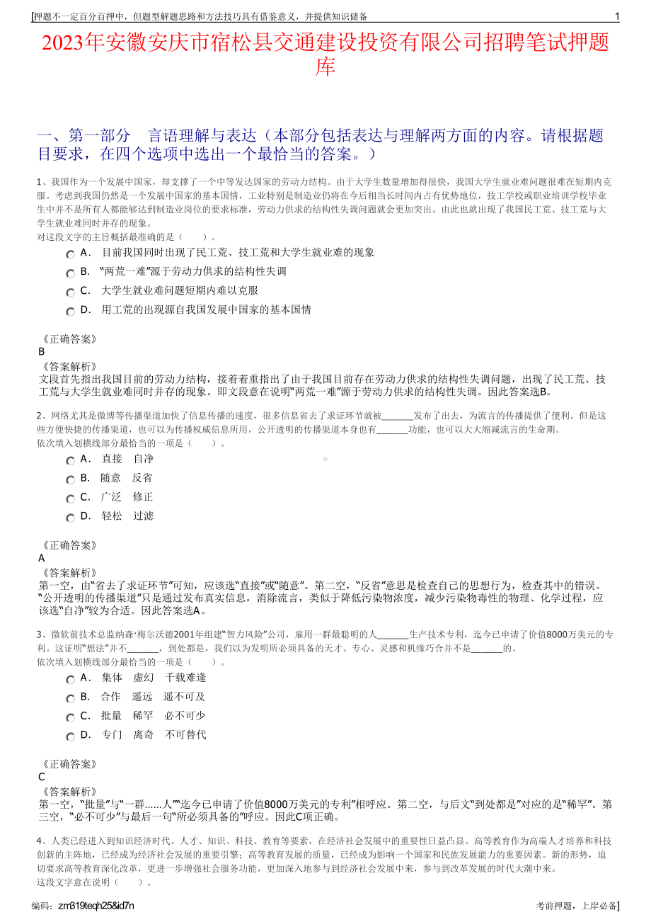 2023年安徽安庆市宿松县交通建设投资有限公司招聘笔试押题库.pdf_第1页