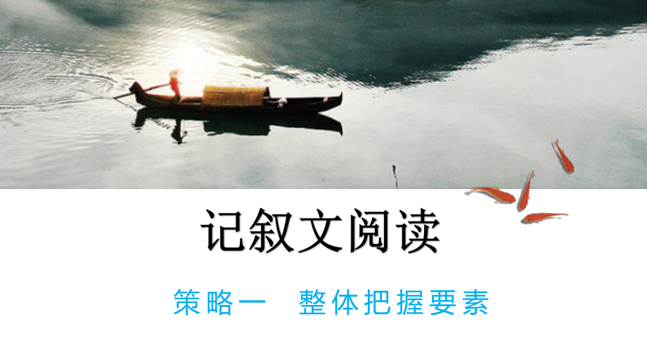 2021年中考语文专题复习：记叙文阅读-记叙文要素（共16张PPT）ppt课件.pptx_第1页