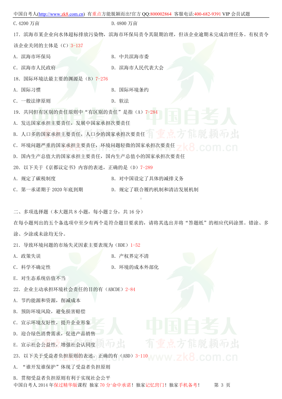 2013年10月全国自学考试00228环境与资源保护法学试题答案.doc_第3页