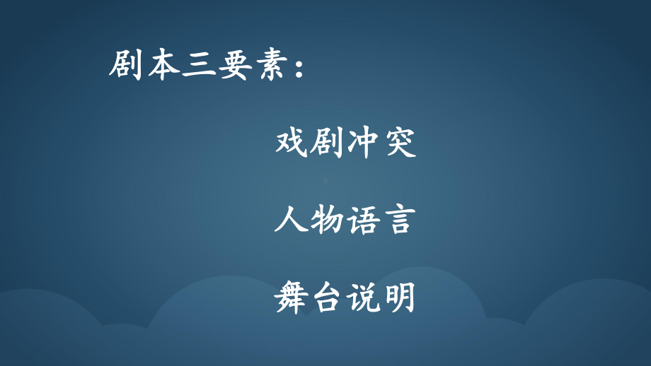 2021年中考复习-戏剧专题《戏剧的奇妙旅程》ppt课件(44张PPT）.pptx_第3页