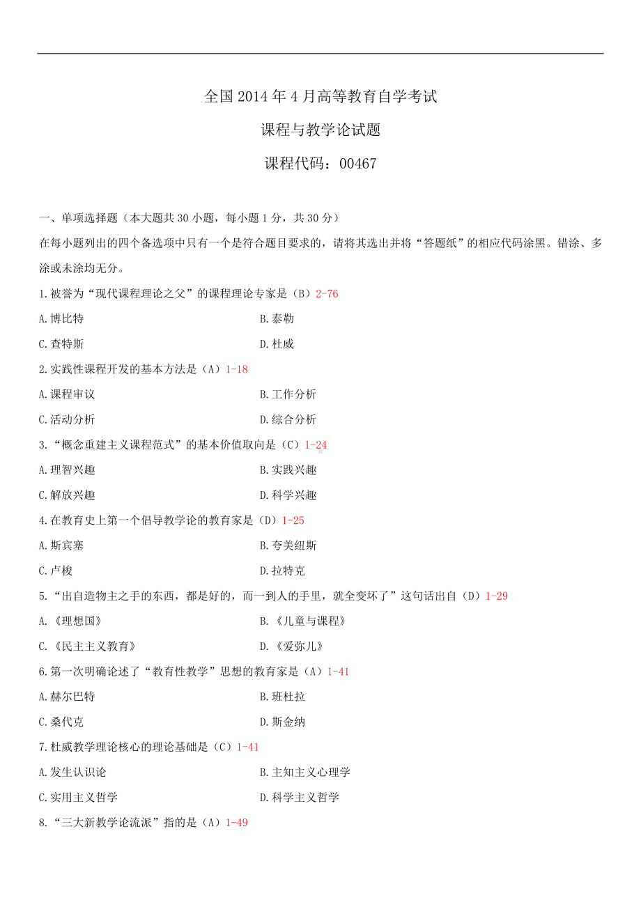 2014年4月全国自学考试00467课程与教学论试题答案.doc_第1页