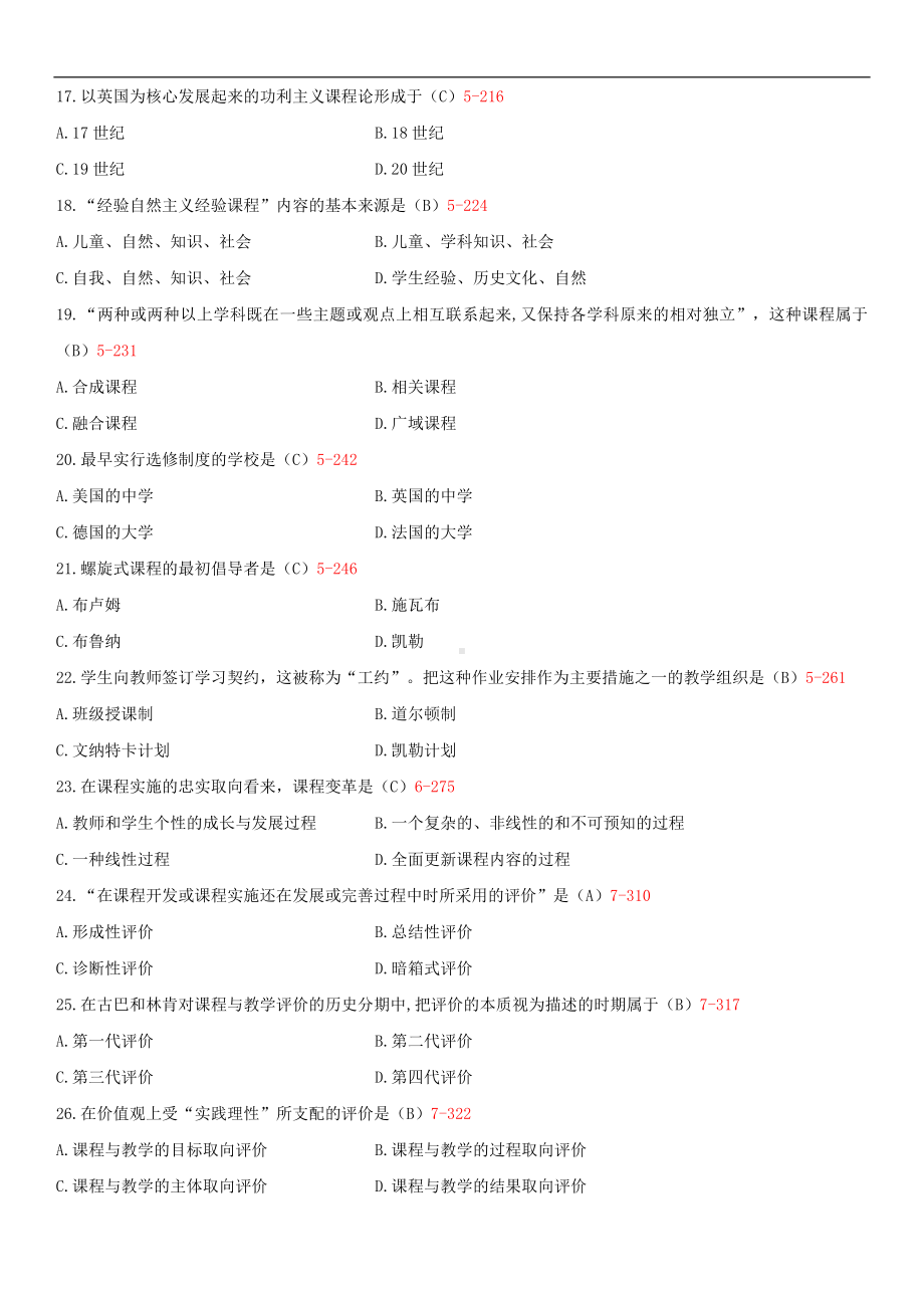 2014年4月全国自学考试00467课程与教学论试题答案.doc_第3页