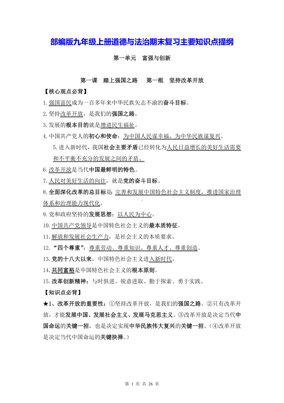 部编版九年级上册道德与法治期末复习主要知识点提纲（实用必备！）.docx_第1页