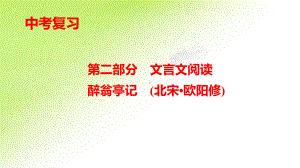 第二部分　文言文阅读《醉翁亭记》 ppt课件-重庆市2021年中考语文复习.ppt