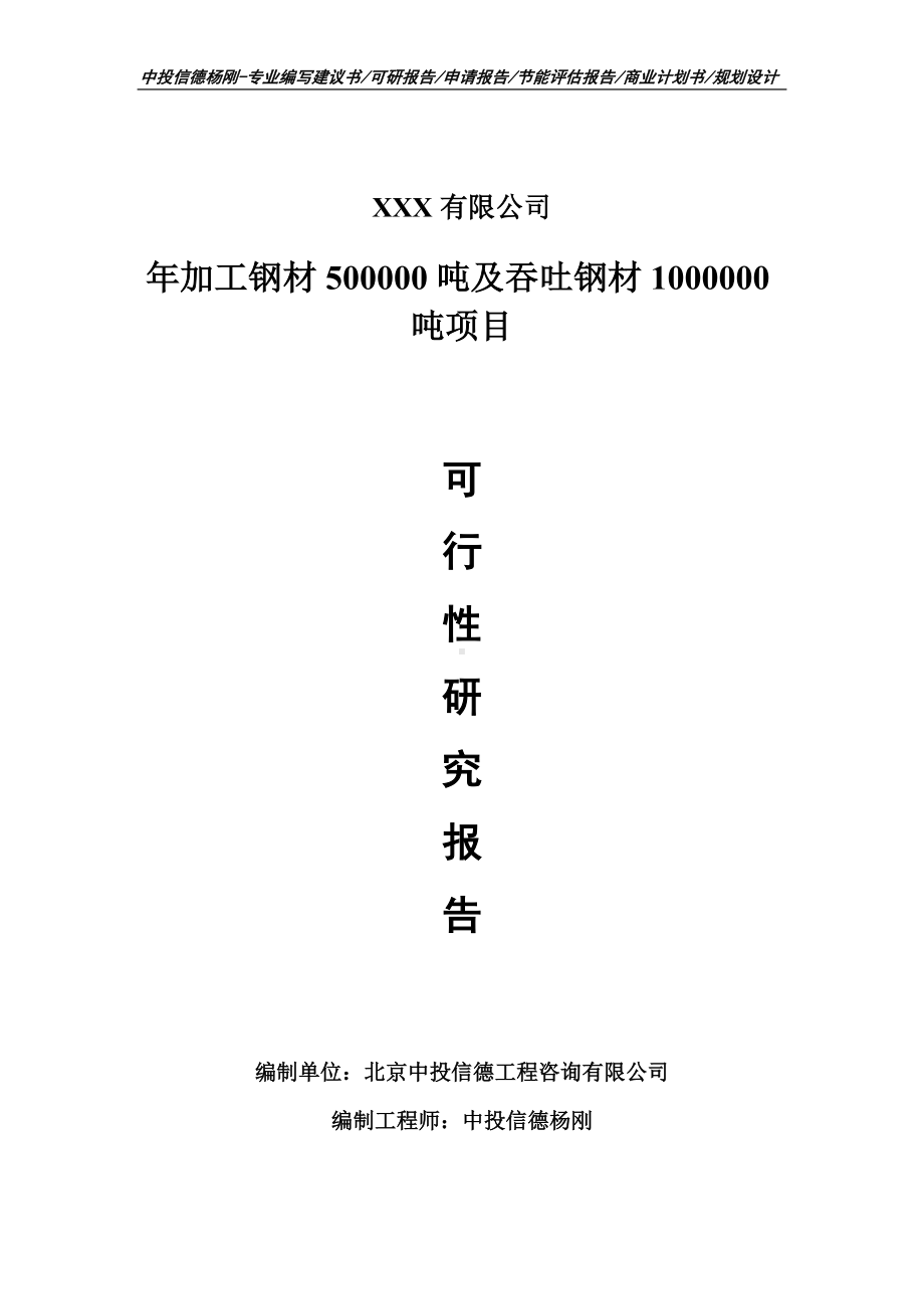 年加工钢材500000吨及吞吐钢材1000000吨可行性研究报告.doc_第1页