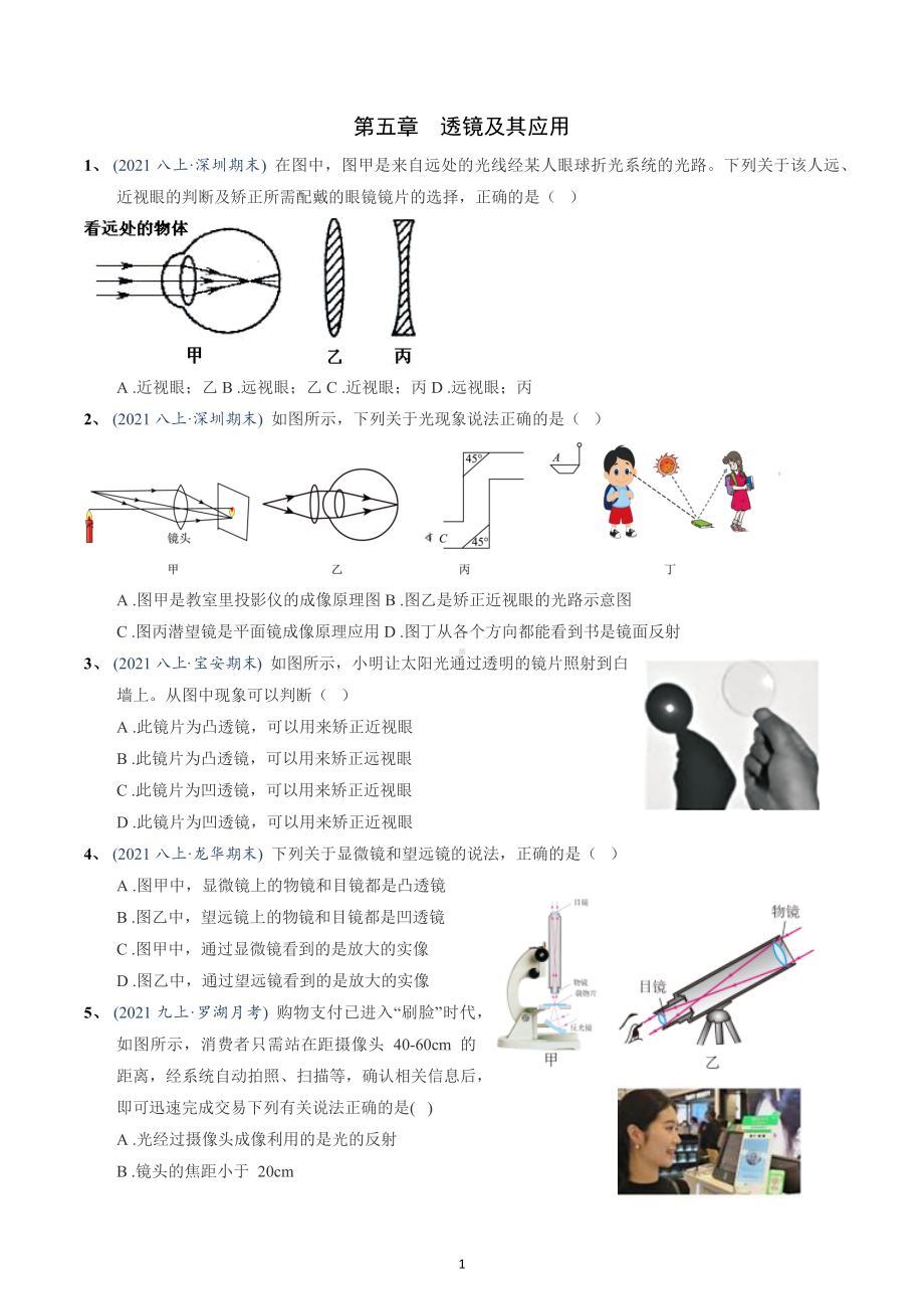 广东省深圳市2021和2022年物理考试题分类汇编-单选第5章透镜及其应用.docx_第1页