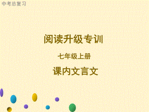 广东2021年中考语文二轮复习阅读升级专训 七年级上册 课内文言文阅读 ppt课件（67张PPT）.ppt