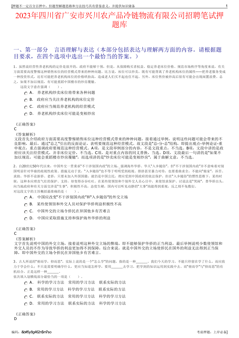 2023年四川省广安市兴川农产品冷链物流有限公司招聘笔试押题库.pdf_第1页