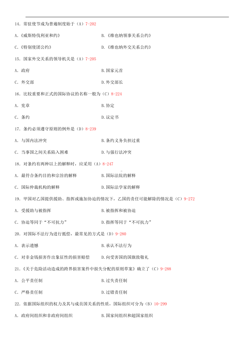 2014年4月全国自学考试00247国际法试题答案.doc_第3页