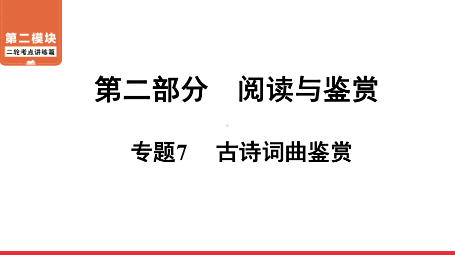 二轮复习考点 第2部分 专题7 古诗词曲鉴赏 ppt课件-青海省2021届中考语文系统复习.ppt_第1页