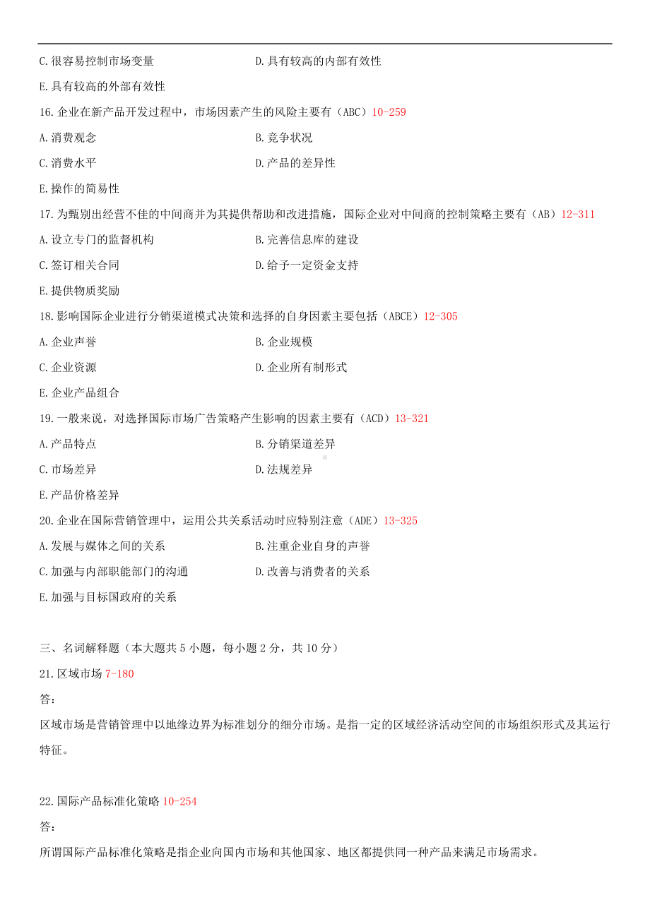 2014年4月全国自学考试00098国际市场营销学试题答案.doc_第3页