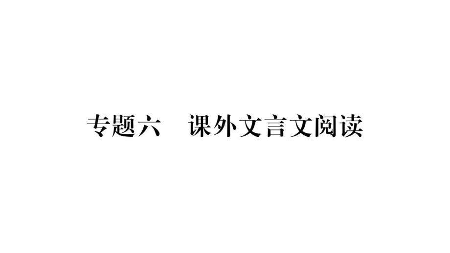 专题六 课外文言文阅读-（随州）2020届九年级语文中考复习ppt课件 (共368张PPT).pptx_第1页