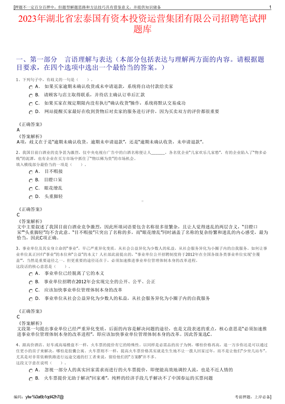 2023年湖北省宏泰国有资本投资运营集团有限公司招聘笔试押题库.pdf_第1页