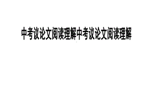 2021年安徽省中考二轮专题复习：议论文阅读（共39张PPT）ppt课件.ppt