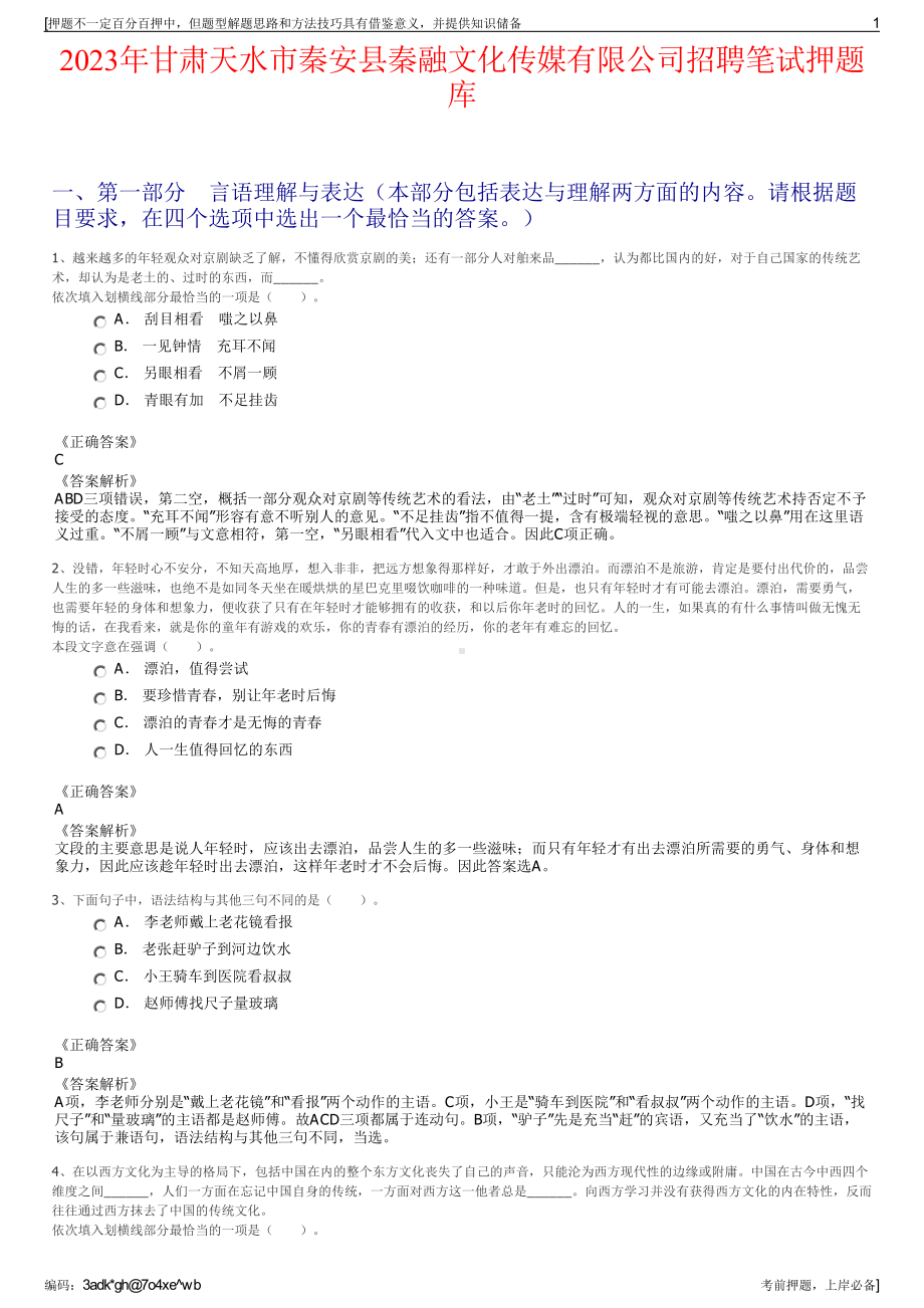 2023年甘肃天水市秦安县秦融文化传媒有限公司招聘笔试押题库.pdf_第1页