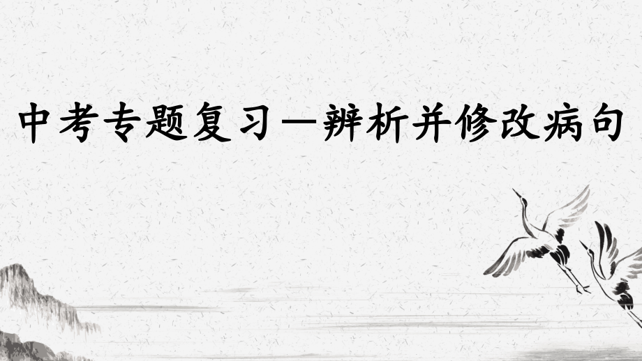 专题复习一辨析并修改病句 ppt课件—2021年四川省成都市中考语文二轮复习.zip