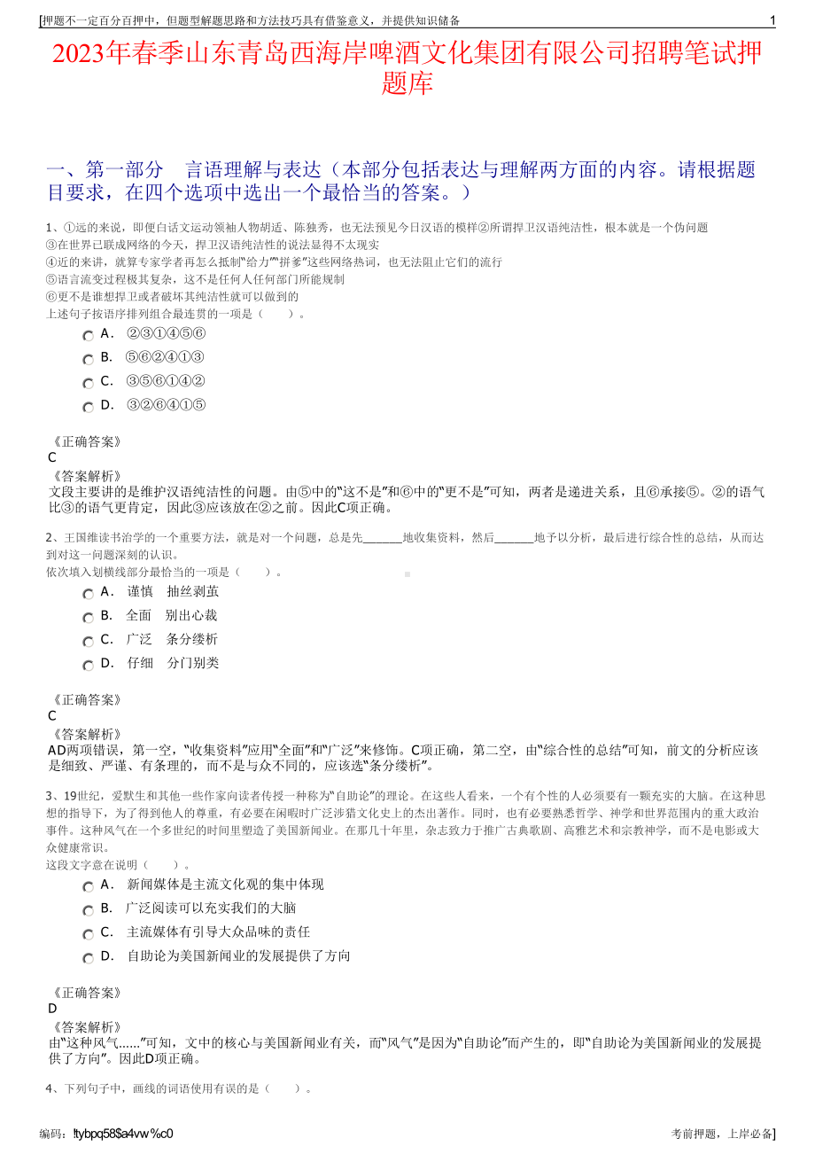 2023年春季山东青岛西海岸啤酒文化集团有限公司招聘笔试押题库.pdf_第1页