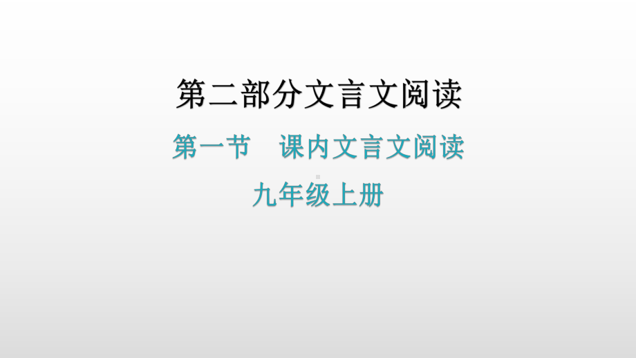 文言文阅读第一节课内文言文阅读-九年级上册基础知识梳理 ppt课件—广东省2021年中考语文总复习.pptx_第1页