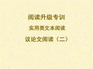 2021年广东省中考语文二轮复习阅读升级专训议论文阅读（二）（共69张PPT）ppt课件.ppt