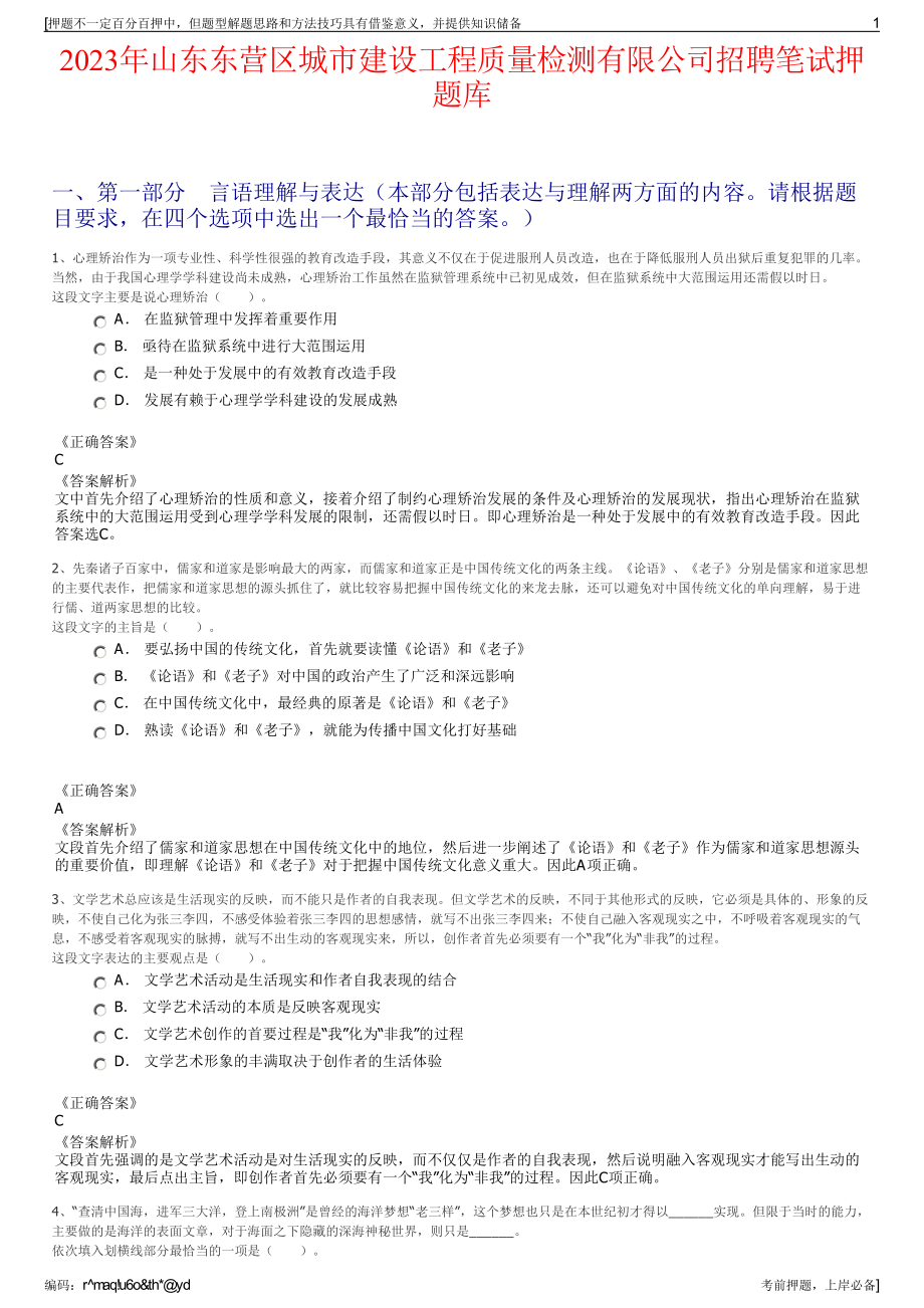 2023年山东东营区城市建设工程质量检测有限公司招聘笔试押题库.pdf_第1页