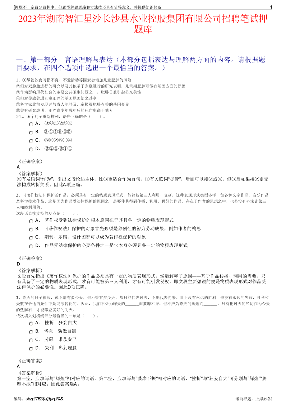 2023年湖南智汇星沙长沙县水业控股集团有限公司招聘笔试押题库.pdf_第1页