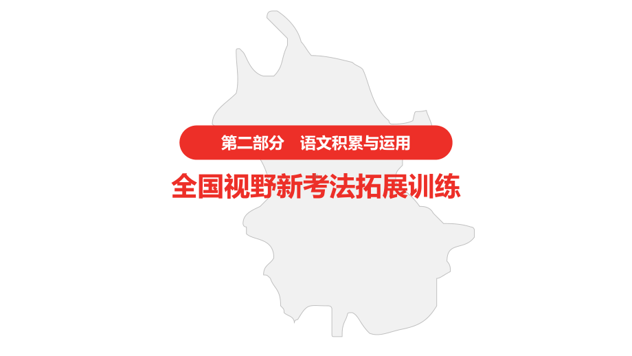 2021年中考语文复习 第二部分 语文积累与运用全国视野新考法拓展训练ppt课件（52张PPT）.pptx_第1页