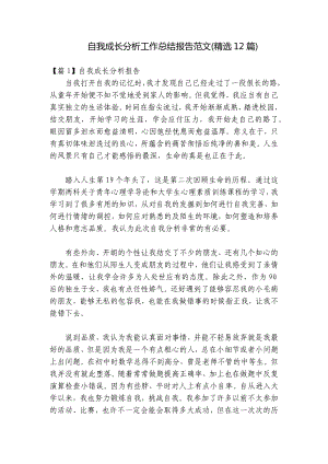 自我成长分析工作总结报告范文(精选12篇).docx